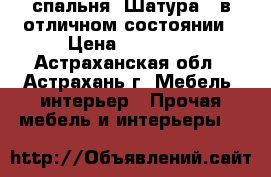 спальня “Шатура“, в отличном состоянии › Цена ­ 15 000 - Астраханская обл., Астрахань г. Мебель, интерьер » Прочая мебель и интерьеры   